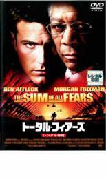 トータル・フィアーズ レンタル落ち 中古 DVD