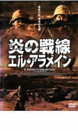 炎の戦線 エル・アラメイン レンタル落ち 中古 DVD