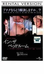 イン・ザ・ベッドルーム レンタル落ち 中古 DVD