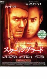 スターリングラード レンタル落ち 中古 DVD