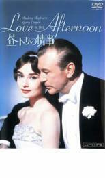 昼下りの情事 レンタル落ち 中古 DVD