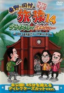 東野・岡村の旅猿 14 プライベートでごめんなさい…長崎・五島列島でインスタ映えの旅 プレミアム完全版 レンタル落ち 中古 DVD