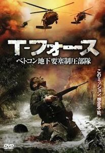 T-フォース べトコン地下要塞制圧部 レンタル落ち 中古 DVD