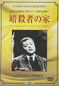 暗殺者の家【字幕】 中古 DVD