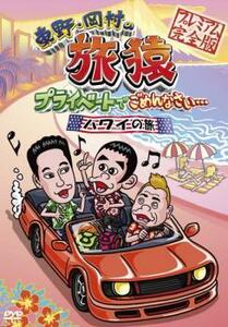 東野・岡村の旅猿 プライベートでごめんなさい… ハワイの旅!プレミアム 完全版 レンタル落ち 中古 DVD お笑い