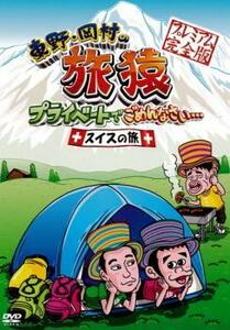 東野・岡村の旅猿 プライベートでごめんなさい… スイスの旅!プレミアム 完全版 レンタル落ち 中古 DVD