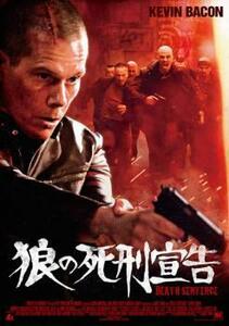 狼の死刑宣告 レンタル落ち 中古 DVD