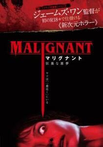 マリグナント 狂暴な悪夢 レンタル落ち 中古 DVD ホラー