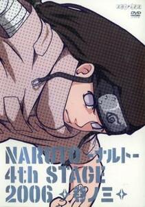 NARUTO ナルト 4th STAGE 2006 巻ノ三 レンタル落ち 中古 DVD