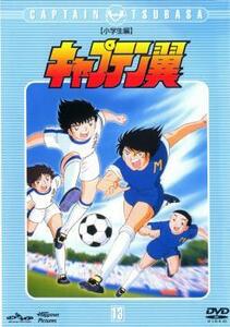 キャプテン翼 小学生編 13(第49話～第52話) レンタル落ち 中古 DVD