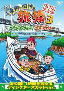 東野・岡村の旅猿 3 プライベートでごめんなさい… 瀬戸内海・島巡りの旅 ハラハラ編 プレミアム完全版 レンタル落ち 中古 DVD お笑い