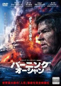 バーニング・オーシャン レンタル落ち 中古 DVD