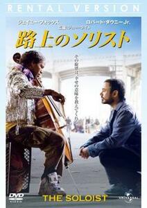 路上のソリスト レンタル落ち 中古 DVD