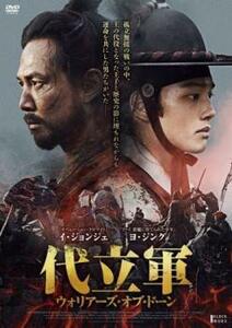 代立軍 ウォリアーズ・オブ・ドーン【字幕】 レンタル落ち 中古 DVD 韓国ドラマ