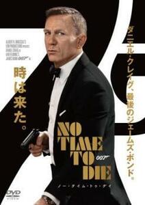 007 ノー・タイム・トゥ・ダイ レンタル落ち 中古 DVD
