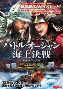 バトル・オーシャン 海上決戦 レンタル落ち 中古 DVD 韓国ドラマ