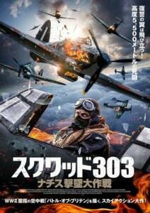 スクワッド303 ナチス撃墜大作戦 レンタル落ち 中古 DVD