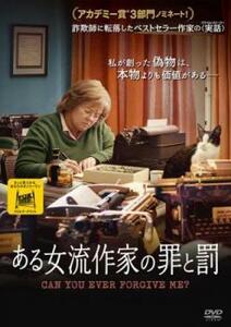 ある女流作家の罪と罰 レンタル落ち 中古 DVD