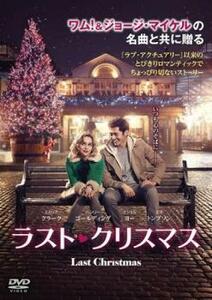 ラスト・クリスマス レンタル落ち 中古 DVD