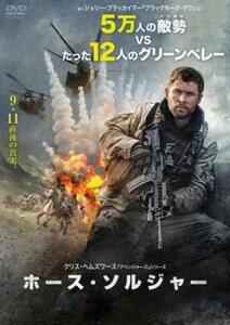 ホース・ソルジャー レンタル落ち 中古 DVD