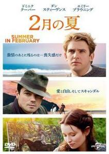 2月の夏 DVD