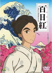 百日紅 さるすべり Miss HOKUSAI レンタル落ち 中古 DVD 時代劇