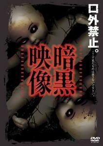 暗黒映像 中古 DVD ホラー