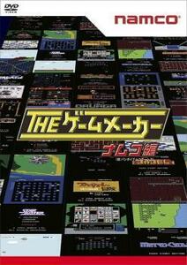 ザ・ゲームメーカー ナムコ 現:バンダイナムコゲームス 編 レンタル落ち 中古 DVD