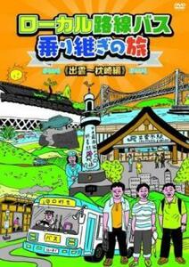 ローカル路線バス乗り継ぎの旅 出雲 枕崎編 レンタル落ち 中古 DVD