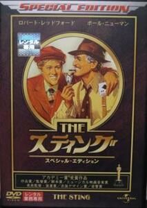 スティング スペシャル・エディション レンタル落ち 中古 DVD アカデミー賞