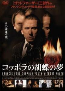 コッポラの胡蝶の夢 レンタル落ち 中古 DVD