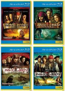 パイレーツ・オブ・カリビアン ブルーレイディスク 全4枚 呪われた海賊たち、デッドマンズ・チェスト、ワールド・エンド、生命の泉 レンタ