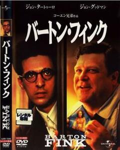 バートン・フィンク レンタル落ち 中古 DVD