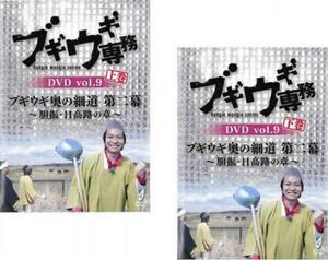 ブギウギ専務DVD 9 ブギウギ奥の細道 第二幕 胆振・日高路の章 全2枚 上、下 レンタル落ち 全巻セット 中古 DVD テレビドラマ