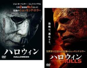 ハロウィン 全2枚 2018年版、KILLS レンタル落ち セット 中古 DVD ホラー