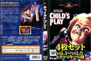 チャイルド・プレイ 全4枚 vol1～vol4+チャッキーの種 レンタル落ち セット 中古 DVD ホラー