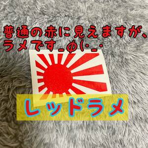 カッティングステッカー レッドラメ 旧車會 旭日旗 日の丸 日章 レトロ 昭和 旧車 車高短 レーシング 走り屋 