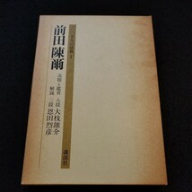 100万人の詰碁1 前田陳爾 選題と鑑賞 八段大枝雄介 解説三段恩田烈彦_画像1