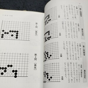 石榑郁郎詰碁傑作選 三一書房の画像4