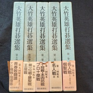 大竹英雄打碁選集 全五巻セット 朝日新聞社の画像1