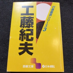 肉筆サイン入り 工藤紀夫 打碁鑑賞シリーズ3