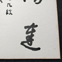 肉筆サイン入り 名誉九段 瀬越憲作書 色紙 暢達_画像5