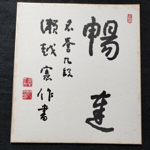 肉筆サイン入り 名誉九段 瀬越憲作書 色紙 暢達