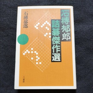 石榑郁郎詰碁傑作選 三一書房の画像1