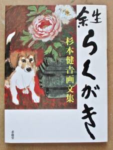 「余生らくがき」 杉本健吉画文集 単行本