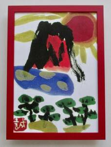  久松誠一 「日の出富士」真作・ A4ジークレー版画