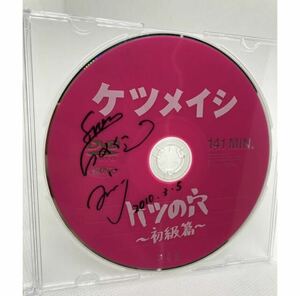 ケツメイシ　DVD ケツの穴　初級編　サイン入り