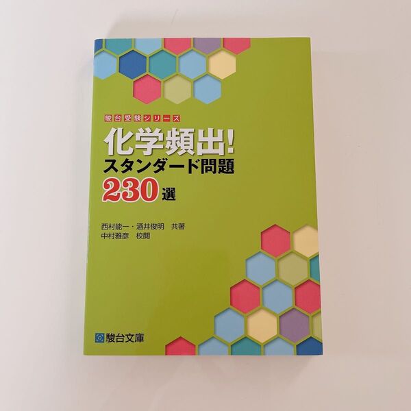 化学頻出!スタンダード問題230選 (駿台受験シリーズ) 西村能一/共著 酒井俊明/共著 中村雅彦/校閲