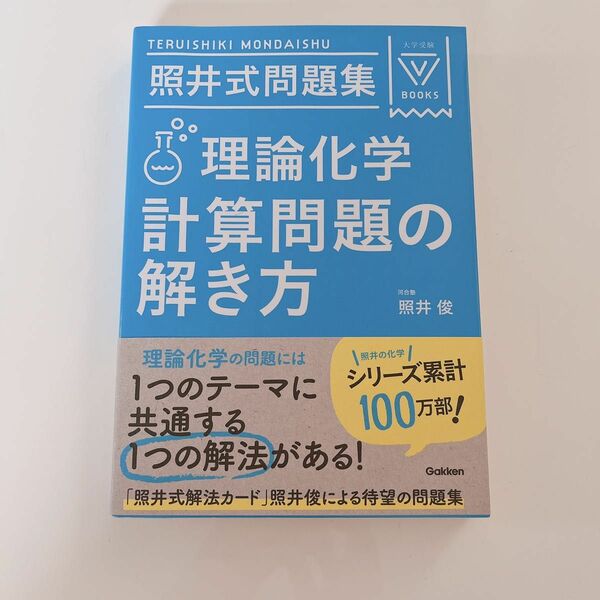 照井式問題集理論化学計算問題の解き方 （大学受験Ｖ　ＢＯＯＫＳ） （３訂版） 照井俊／著