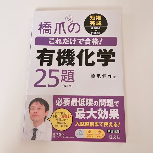 橋爪のこれだけで合格！有機化学２５題 （橋爪のこれだけで合格！） （改訂版） 橋爪健作／著